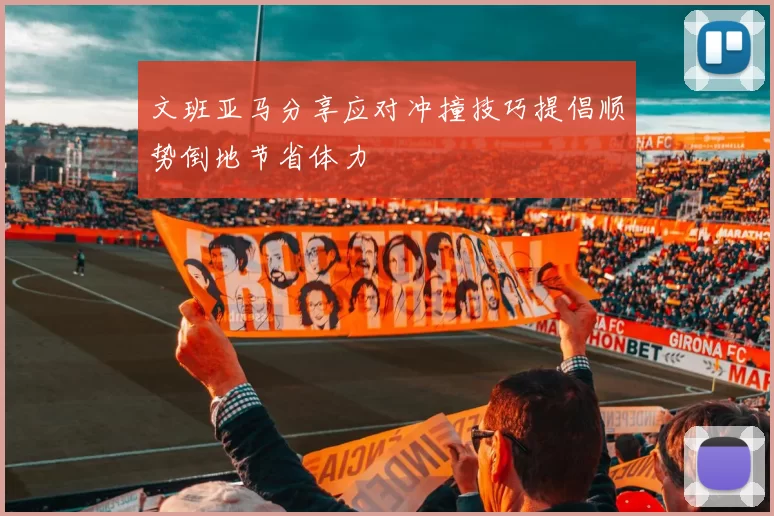 文班亚马分享应对冲撞技巧提倡顺势倒地节省体力