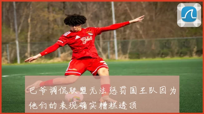 巴爷调侃联盟无法惩罚国王队因为他们的表现确实糟糕透顶