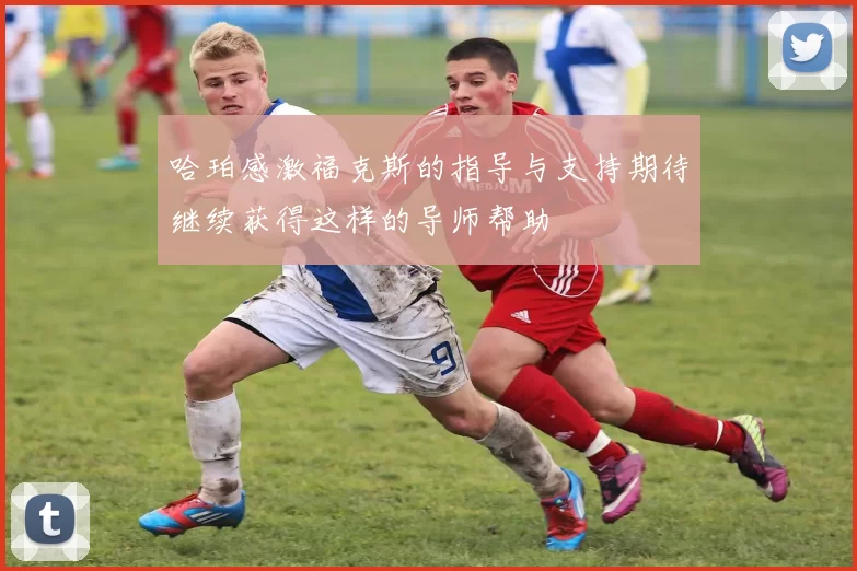 哈珀感激福克斯的指导与支持期待继续获得这样的导师帮助