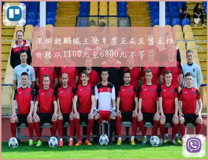 深圳新鹏城主场年票正式发售五档价格从1100元至6800元不等