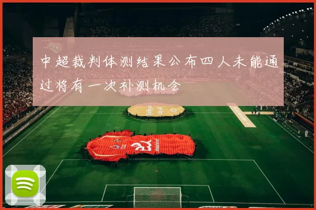 中超裁判体测结果公布四人未能通过将有一次补测机会