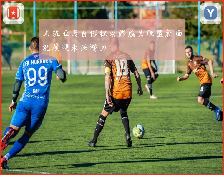 文班亚马自信称或能成为联盟新面孔展现未来潜力